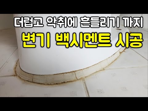 변기 백시멘트 메지 교체 셀프 시공 - 더럽고 깨지고 냄세나고 흔들린다면(셀프 인테리어)