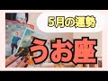 【魚座】🔥売り言葉に買い言葉に気をつける🔥ひと呼吸・深呼吸・適度な距離感が鍵🗝5月の運勢⚠️アドバイス
