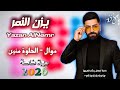 يزن النمر الحلوة منين سهرة خاصة 2026 Yazan A Nemr Alhlwa Mnen يزن النمر الحلوة منين سهرة خاصة 2026 Yazan A Nemr Alhlwa Mnen