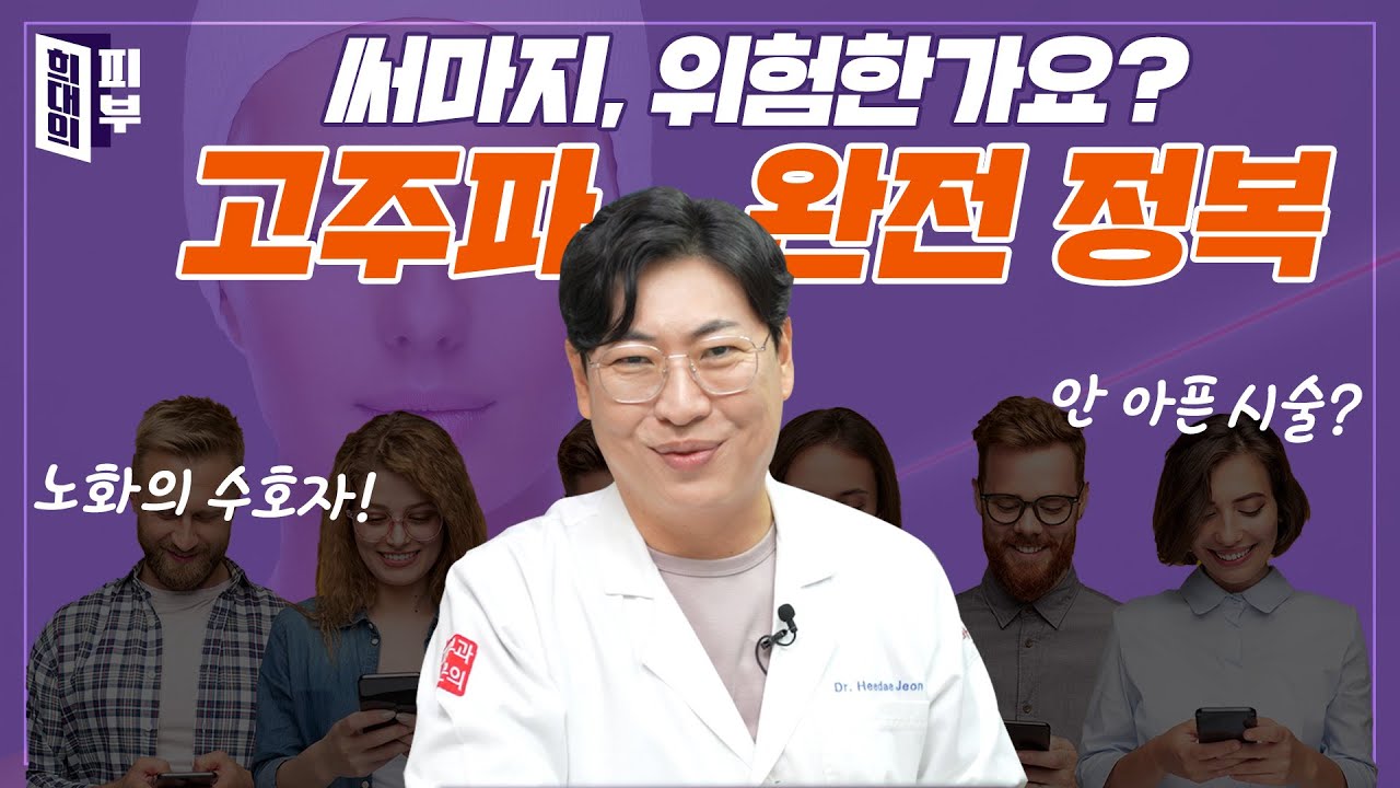 고주파 레이저 자세히 알려드립니다. 써마지 쓰리딥 효과는? | 꿀쪽상담소 ep. 11