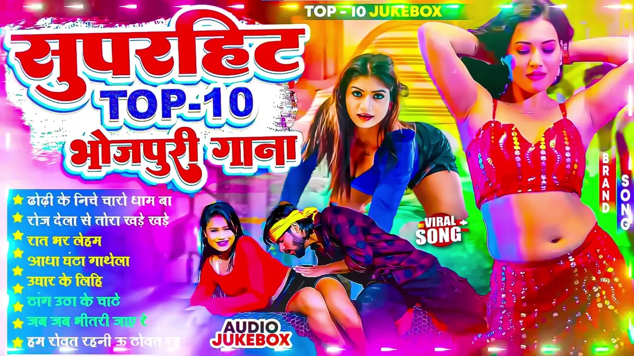 Superhit top 10 🔥 Bhojpuri Nonstop Hit Songs 2026   DJ & Orchestra Jukebox 🔥