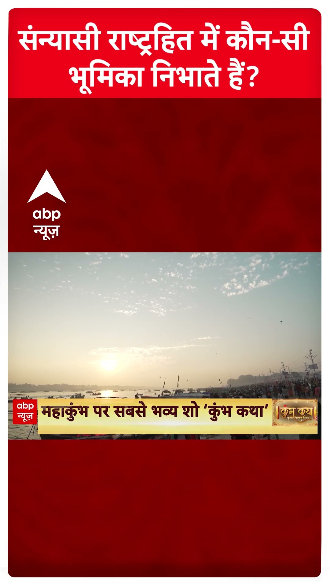 Mahakumbh Stories: जानिए संन्यासी राष्ट्रहित में कौन-सी भूमिका निभाते हैं? | Kumar Vishwas