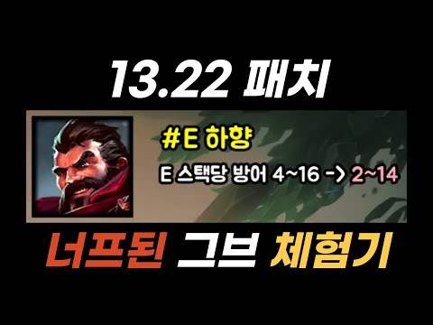 13.22 패치 너프 된 그레이브즈 체험기