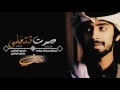 شيلة صرت تتغلى حماسية طرب دمار منصور الوايلي عايض الوايلي 2017