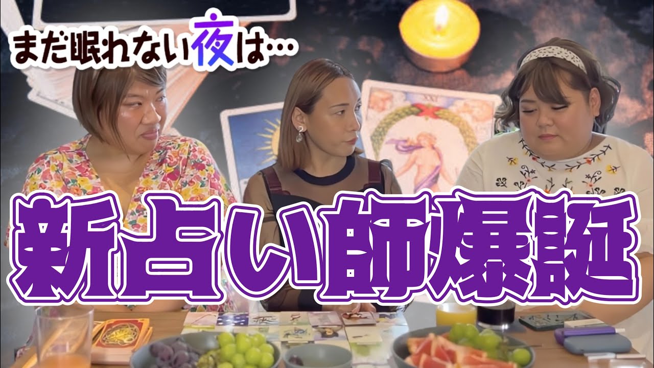 「まだ眠れない夜は・・・」スピリチュアル開花！？アリス&てまりの誕生日占いがやばいw