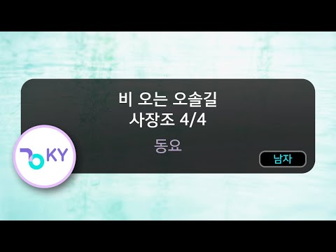 비 오는 오솔길 사장조 4/4 - 동요 (KY.82261) / KY KARAOKE