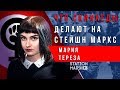 Разоблачение продажной журналистки. Мария Тереза