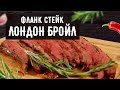 Фланк стейк "Лондон Бройл". Рецепт приготовления стейка.