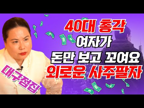 (40대 총각) 여자가 돈만 <strong>보고</strong> 꼬이는데... 외로운 사주 <strong>팔자</strong> / 금치마 010-7199-9313 대구점집 용한점집 유명한점집 무속인 베짱이TV