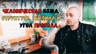 5. Кожа. Как устроена. Глубина и угол прокола.