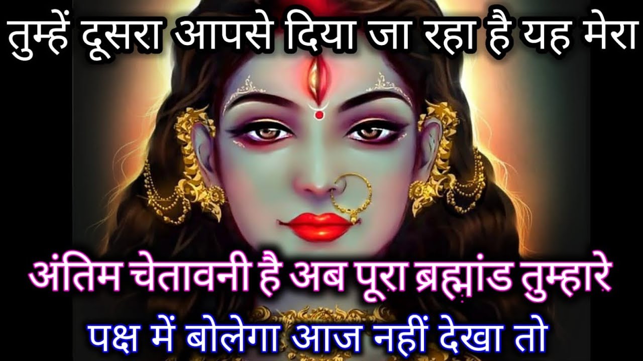 888🕉️ Maa Durga 😱तुम्हें दूसरा आपसे दिया जा रहा है यह मेरा अंतिम चेतावनी है अब पूरा ब्रह्मांड