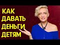 Как правильно давать деньги ребенку? | Карманные деньги для детей