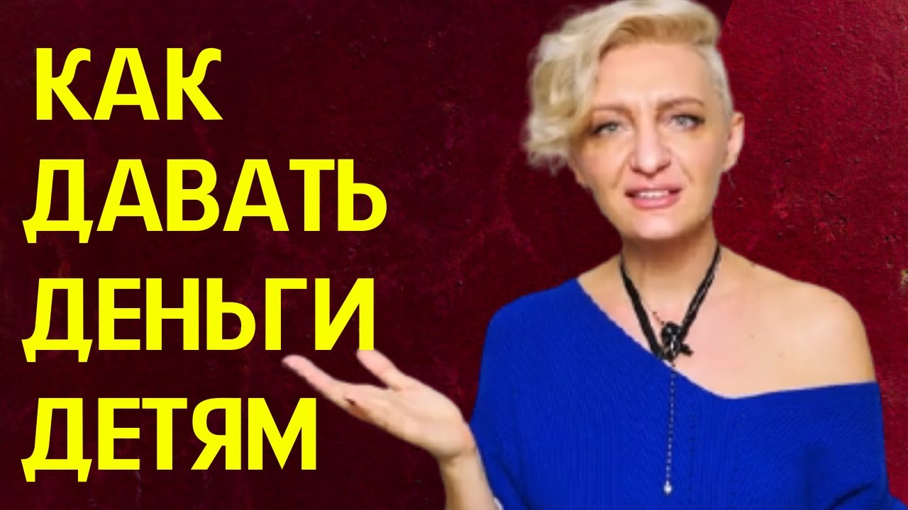 Как правильно давать деньги ребенку? | Карманные деньги для детей - YouTube