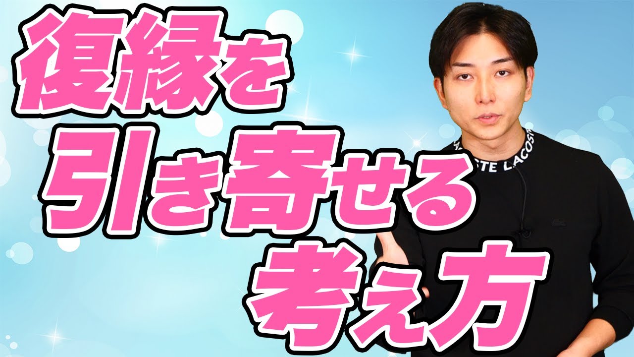 99%の人が知らない復縁成功の絶対条件｜復縁成功者だけが持つ「ある思考法」とは