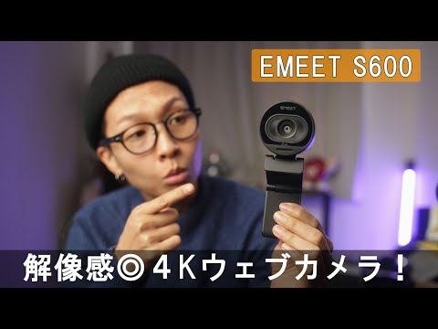 4Kウェブカムってどうなの?綺麗に撮れるコツもご紹介!4K WebカメラEMEET S600レビュー / a7siii VLOG #672