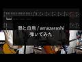 【amazarashi】鴉と白鳥【TAB譜付 / ギター弾いてみた】