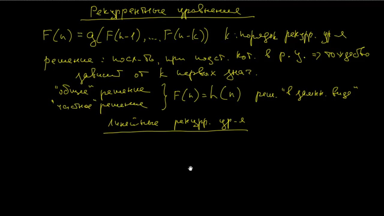 Рекуррентные уравнения - YouTube