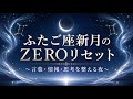 ZEROライブ ふたご座新月ZEROリセット