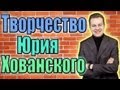 Творческий путь Юрия Хованского