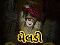 🌺જય મેલડી માં 🌺#જય #જય_દ્વારકાધીશ #જય_માગ_મેલડી #મેલડીસરકાર #મેલડીમા#મેલડીમાતાનાટેટસ #ચામુંડા #viral