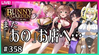 【#358】再訪、あのお店【バニーガーデン/ネタバレ注意】