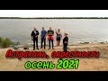 Астрахань, окрестности - осень 2021