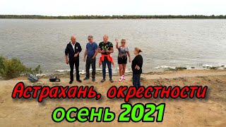 Астрахань, окрестности - осень 2021