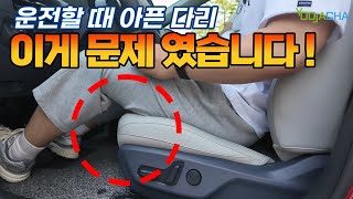 시트 때문에 아픈 다리. 드디어 해결했습니다!