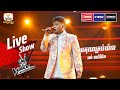 អរគុណគ្រប់យ៉ាង - រស់ ចាន់វិនិត | Live Show Week 3 | The Voice Cambodia Season 3