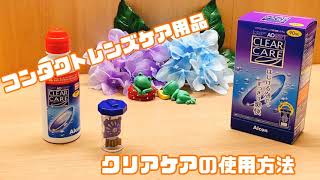 コンタクトレンズケア用品　クリアケアの使用方法