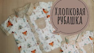 Шьем хлопковую рубашку с коротким рукавом // Как пришить рубашечный воротник и закрыть шов