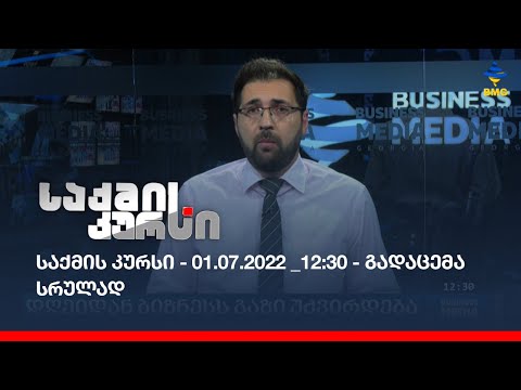 საქმის კურსი - 01.07.2022 _12:30 - გადაცემა სრულად