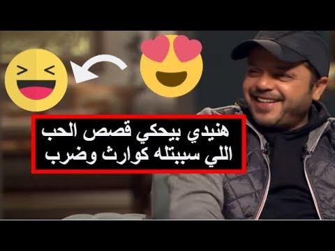 محمد هنيدي بيحكي قصص الحب الكوميدية في حياته مع بنات الجيران وفي المدرسة للضحك فقط