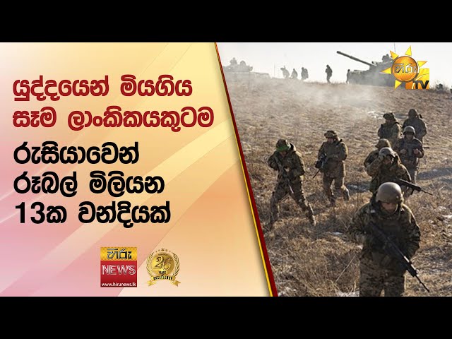 ‍යුද්දයෙන් මියගිය සෑම ලාංකිකයකුටම - රුසියාවෙන් රූබල් මිලියන 13ක වන්දියක් - Hiru News