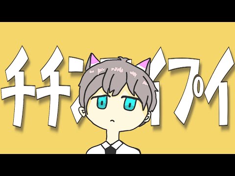ゲーム配信者がチチンプイプイ【歌ってみた】