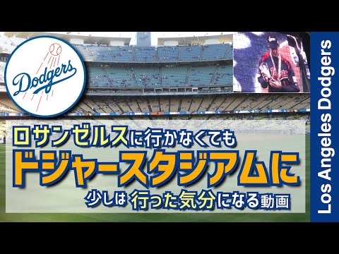 【ロサンゼルス・ドジャースタジアム】ロサンゼルスに行かなくてもドジャースタジアムに行った気分になる動画【メジャーリーグ・ドジャース・動画】