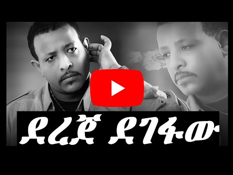 ደረጀ ደገፋው 90ዎቹ Non Stop Album Music 