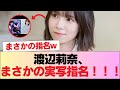 【日向坂46】渡辺莉奈、まさかの実写指名!!! #日向坂46 #日向坂 #日向坂で会いましょう #乃木坂46 #櫻坂46