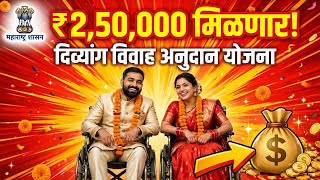 दिव्यांग विवाह अनुदान योजना 2026 | सरकार देणार ₹2,50,000 | Divyang Vivah Anudan Yojana Maharashtra