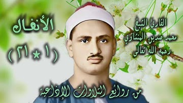 الشيخ محمد صديق المنشاوي | سورة الأنفال 1-21 | أستوديو
