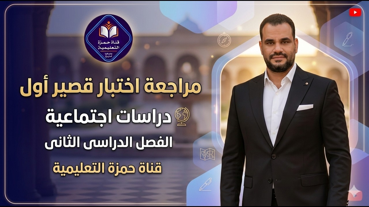 مراجعة اختبار قصير أول دراسات اجتماعية صف سابع المنهج الجديد