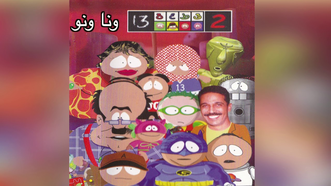 Wana Wno أغاني ق 13 - ونا ونو