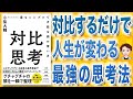 【10分で解説】対比思考最もシンプルで万能な頭の使い方（小柴大輔 / 著）