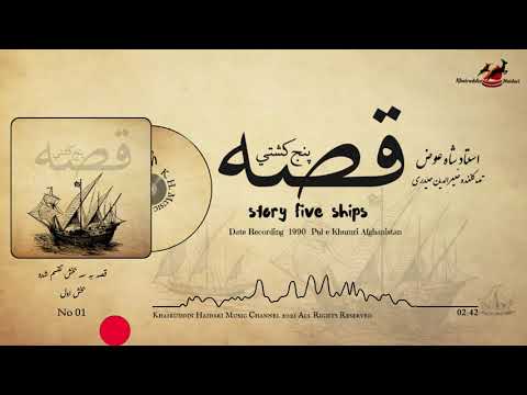 Shah Ewaz Story Five Ships Volm 01 شاه عوض قصه پنچ کشتی بخش اول 