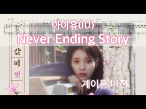 Never Ending Story (계이름 버전) - 아이유 IU