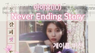 Never Ending Story (계이름 버전) - 아이유 IU