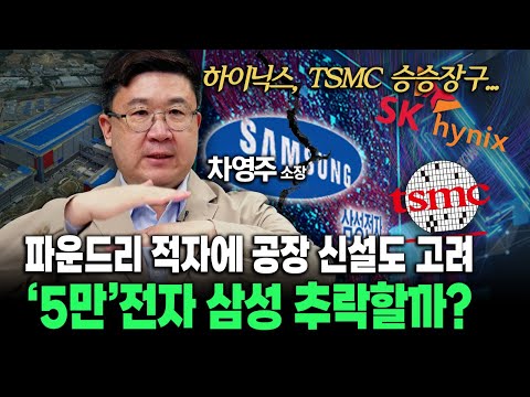 <strong>파운드리</strong> 적자에 공장 신설도 고려...&amp;#39;5만&amp;#39;전자 <strong>삼성</strong> 추락할까? <strong>글로벌</strong> 반도체 시장에 뒤쳐지는 중...