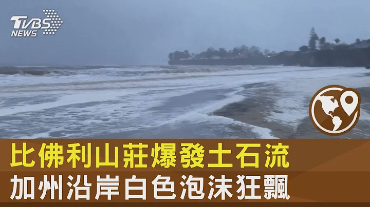 比佛利山庄爆发土石流 加州沿岸白色泡沫狂飘｜TVBS新闻 @TVBSNEWS02 - 天天要闻