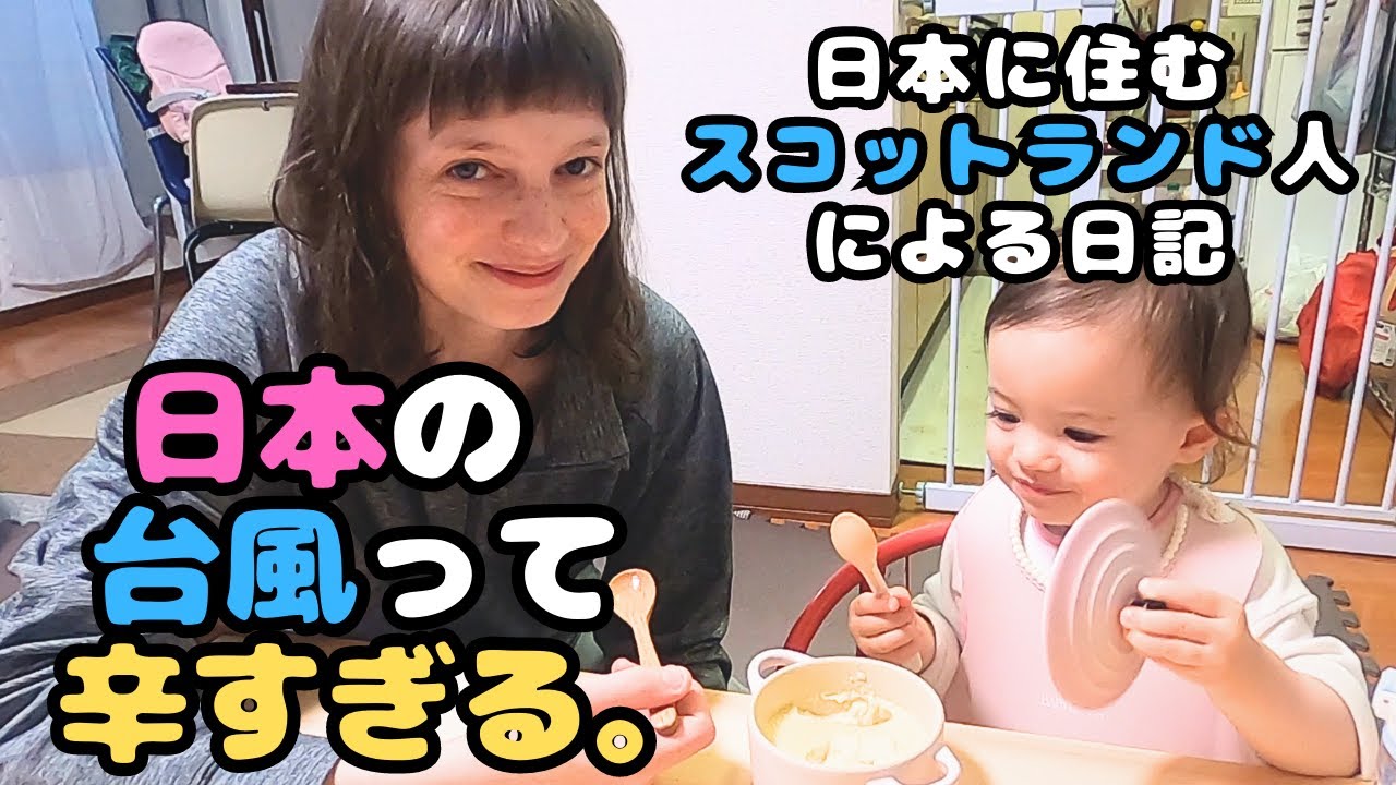 日本の台風はスコットランド人母ちゃんには辛すぎる。台風の日の過ごし方。 A day with a typhoon in Japan. 【国際カップル】Scots in Japan