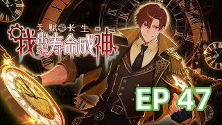 【最新单集】《天赋长生，我出卖寿命成神》EP47  瞒了这么久终于被发现了！ #热血 #爽文 #anime